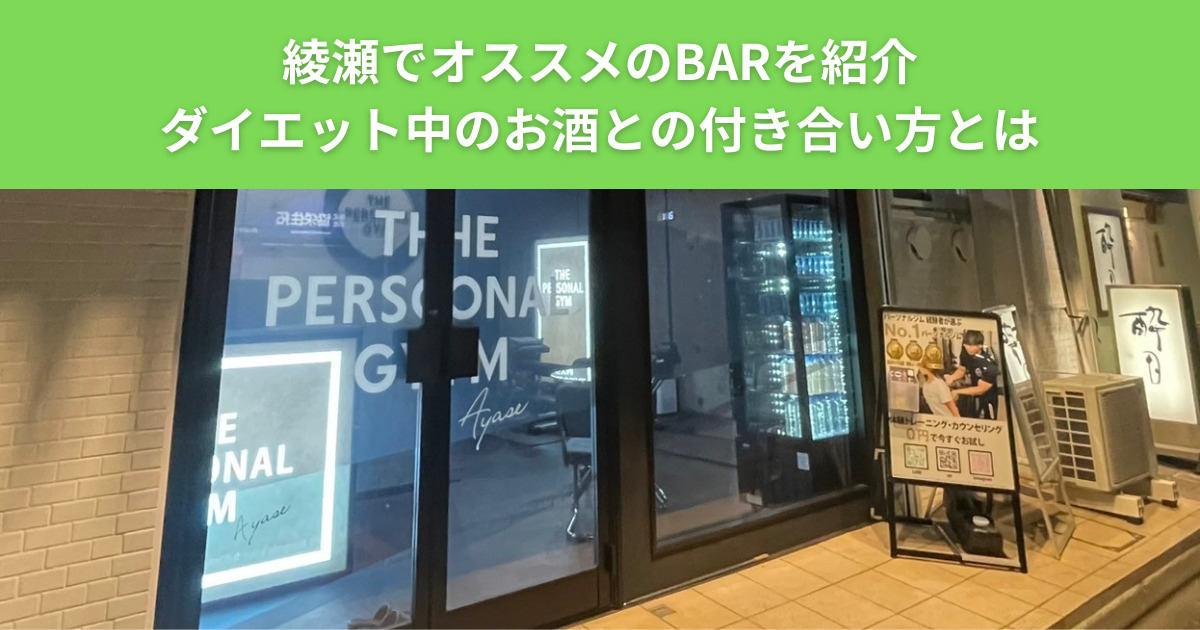 ダイエット中にオススメのお酒とは！？THE PERSONAL GYM（ザ パーソナルジム）綾瀬店おすすめのBARも紹介！