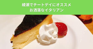 ザ パーソナルジム綾瀬店が教える！ダイエット中のチートデイに！綾瀬でお洒落でおいしいイタリアン料理屋さんを紹介！