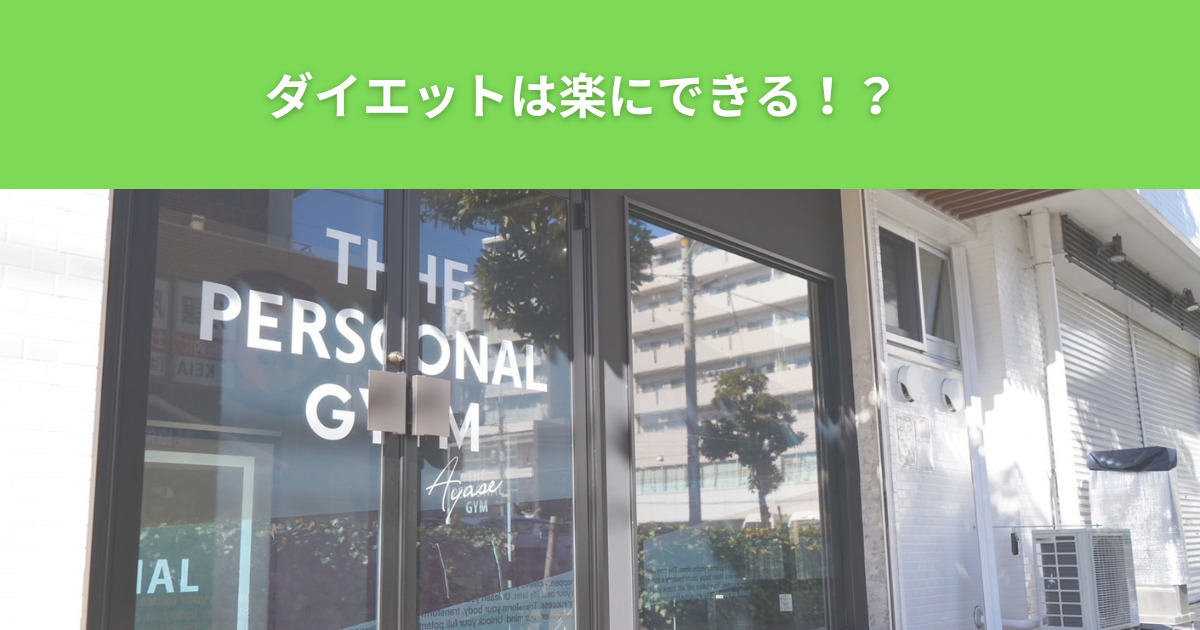 THE PERSONAL GYM（ザ パーソナルジム）綾瀬店のダイエットコースの食事管理は楽にできる知識を学べる！？