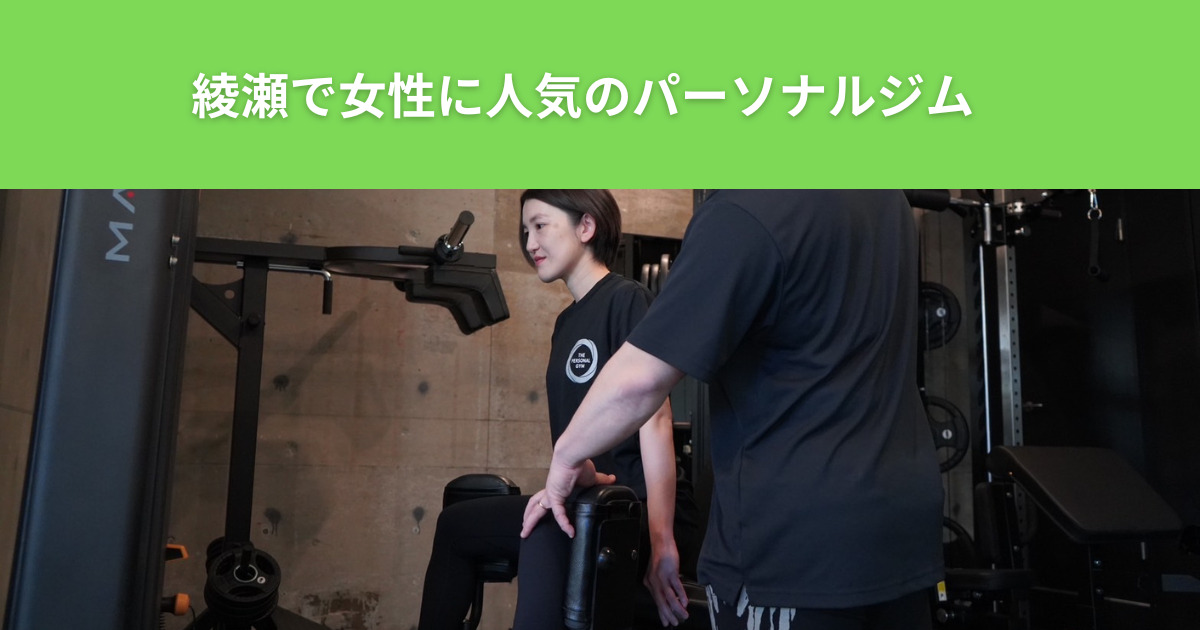 綾瀬で女性に人気のパーソナルジム！THE PERSONAL GYM（ザ パーソナルジム）綾瀬店！その理由とは