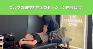 THE PERSONAL GYM綾瀬店に通われているお客様！ゴルフの競技力を向上するために行っている内容とは？