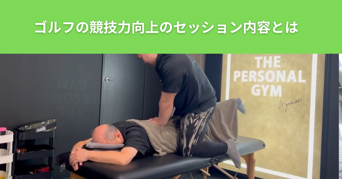 THE PERSONAL GYM綾瀬店に通われているお客様！ゴルフの競技力を向上するために行っている内容とは？