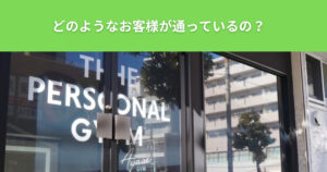 【THE PERSONAL GYM（ザ パーソナルジム）綾瀬店】にはどのようなお客様が通っているの？
