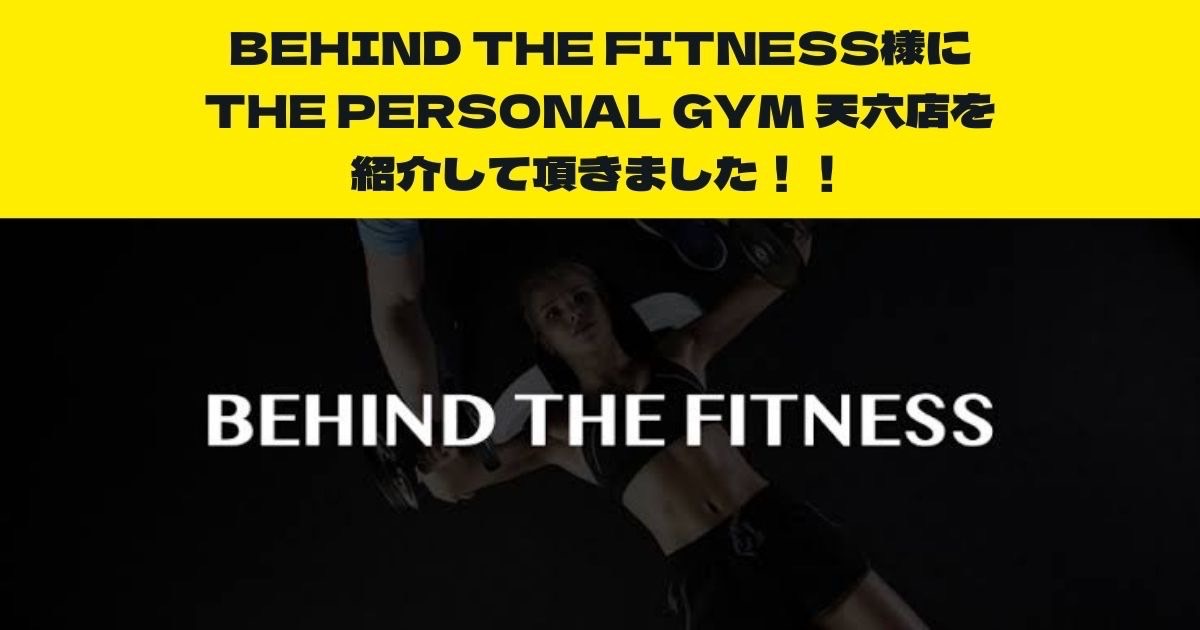 BEHIND THE FITNESS様にTHE PERSONAL GYM天六店を紹介して頂きました！！