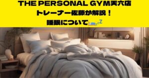 【筋トレと睡眠との重要性を知りたい方必見】天神橋筋六丁目店トレーナー佐藤が教える睡眠の重要性