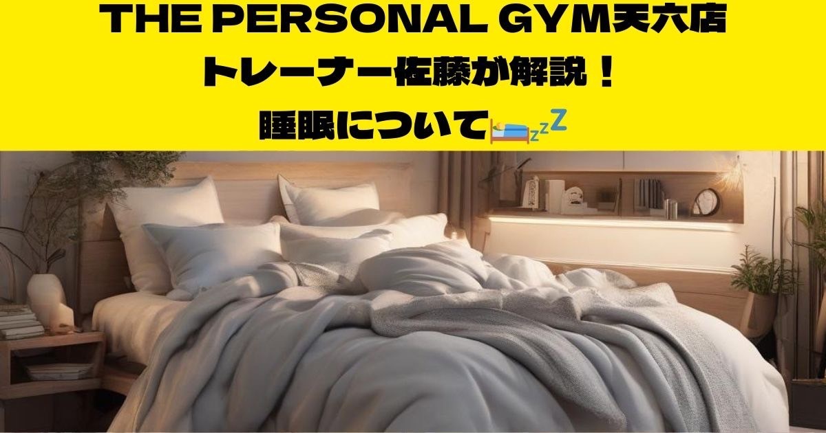 【筋トレと睡眠との重要性を知りたい方必見】天神橋筋六丁目店トレーナー佐藤が教える睡眠の重要性