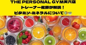 【筋トレと栄養との重要性を知りたい方必見】天神橋筋六丁目店トレーナー佐藤が教える栄養知識