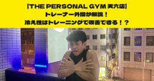 THE PERSONAL GYM (ザパーソナルジム)天六店外間が解説！！冷え性はトレーニングで改善できる？