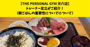中崎町・南森町からも通いやすいTHE PERSONAL GYM (ザ パーソナルジム)天六店トレーナー足立がご紹介！【朝ごはんの重要性について】