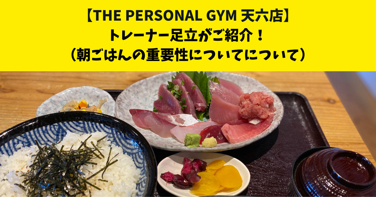 中崎町・南森町からも通いやすいTHE PERSONAL GYM (ザ パーソナルジム)天六店トレーナー足立がご紹介！【朝ごはんの重要性について】