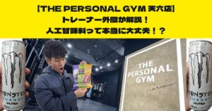 THE PERSONAL GYM (ザ パーソナルジム)天六店外間が解説！人工甘味料って本当に大丈夫!?