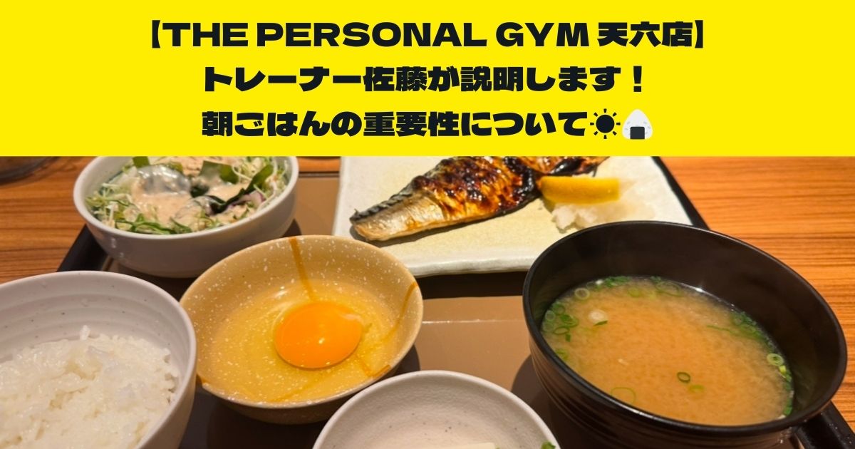 【朝ごはんとダイエット、ボディメイクとの関係性を知りたい方必見】天六店トレーナー佐藤がお伝えしたい朝ごはんの大切さ