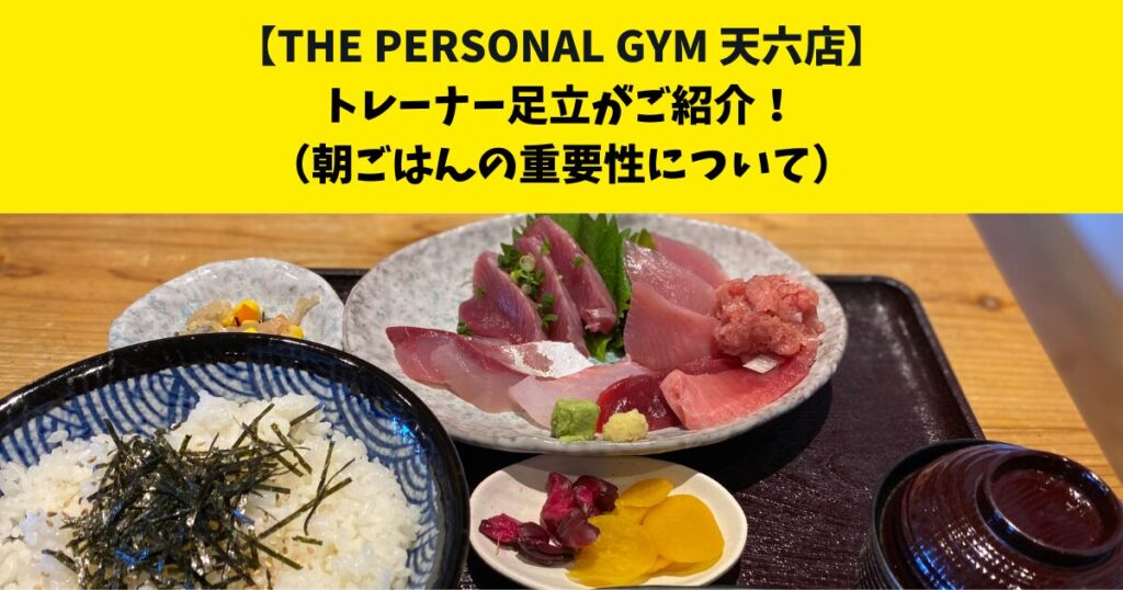 中崎町・南森町からも通いやすいTHE PERSONAL GYM (ザ パーソナルジム)天六店トレーナー足立がご紹介！【朝ごはんの重要性について】