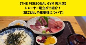 中崎町・南森町からも通いやすいTHE PERSONAL GYM (ザ パーソナルジム)天六店トレーナー足立がご紹介！【朝ごはんの重要性について】