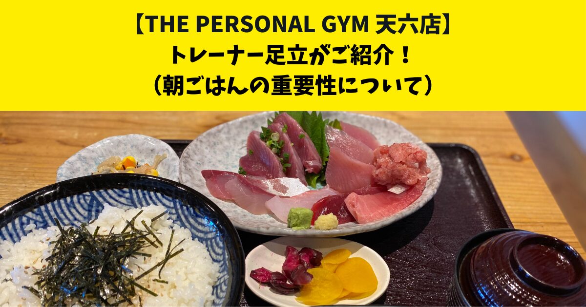 中崎町・南森町からも通いやすいTHE PERSONAL GYM (ザ パーソナルジム)天六店トレーナー足立がご紹介！【朝ごはんの重要性について】