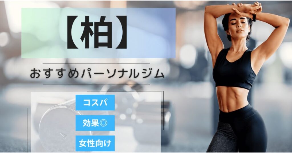 【2026最新】柏のおすすめパーソナルジム11選！女性向けや安いプランを徹底比較