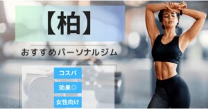 【2026最新】柏のおすすめパーソナルジム11選！女性向けや安いプランを徹底比較