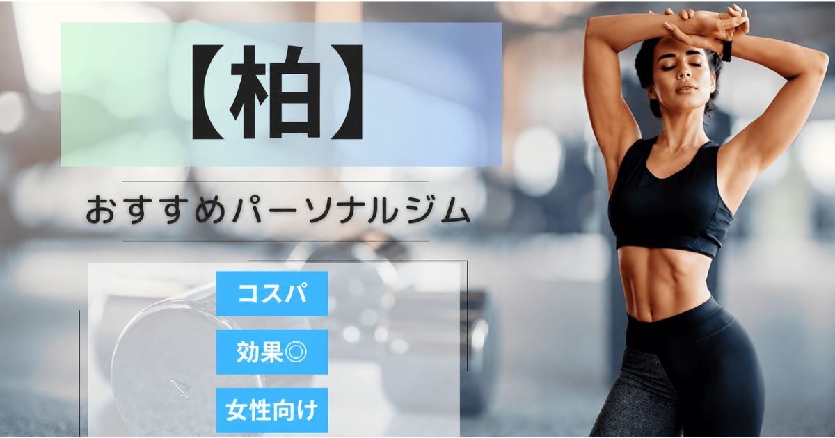 【2026最新】柏のおすすめパーソナルジム11選！女性向けや安いプランを徹底比較