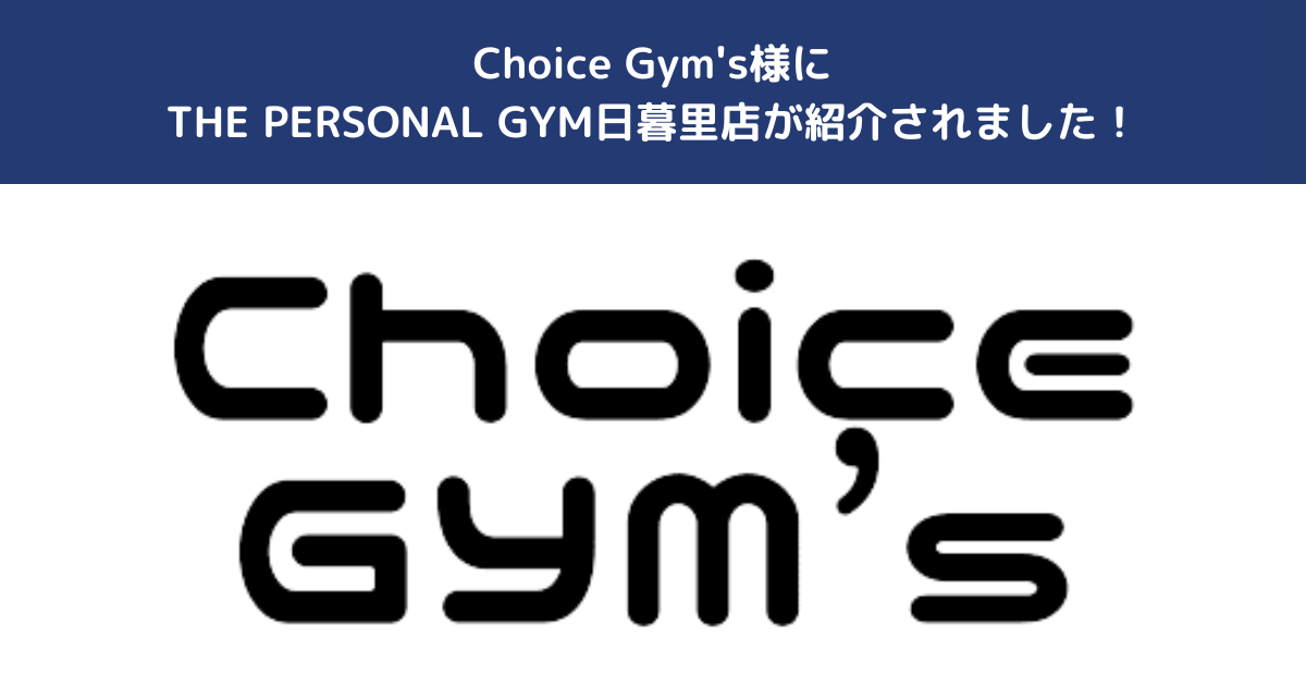 【Choice Gym’s】様の記事にTHE PERSONAL GYM日暮里店が掲載されました！
