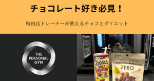 【もうすぐバレンタイン！】THE PERSONAL GYM（ザ パーソナル ジム）梅田店が教えるチョコレートと筋トレ！