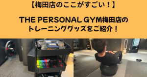 【大阪駅から徒歩5分！】THE PERSONAL GYM（ザ パーソナル ジム）梅田店にあるトレーニンググッズ紹介！