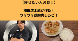 【これ食べれば痩せる！】梅田店トレーナー木原が教える鶏胸肉をプリプリに超柔らかくする方法！