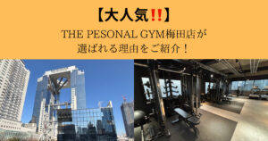 【大人気！】THE PERSONAL GYM（ザ パーソナル ジム）梅田店が皆さんに選ばれる理由をご紹介！
