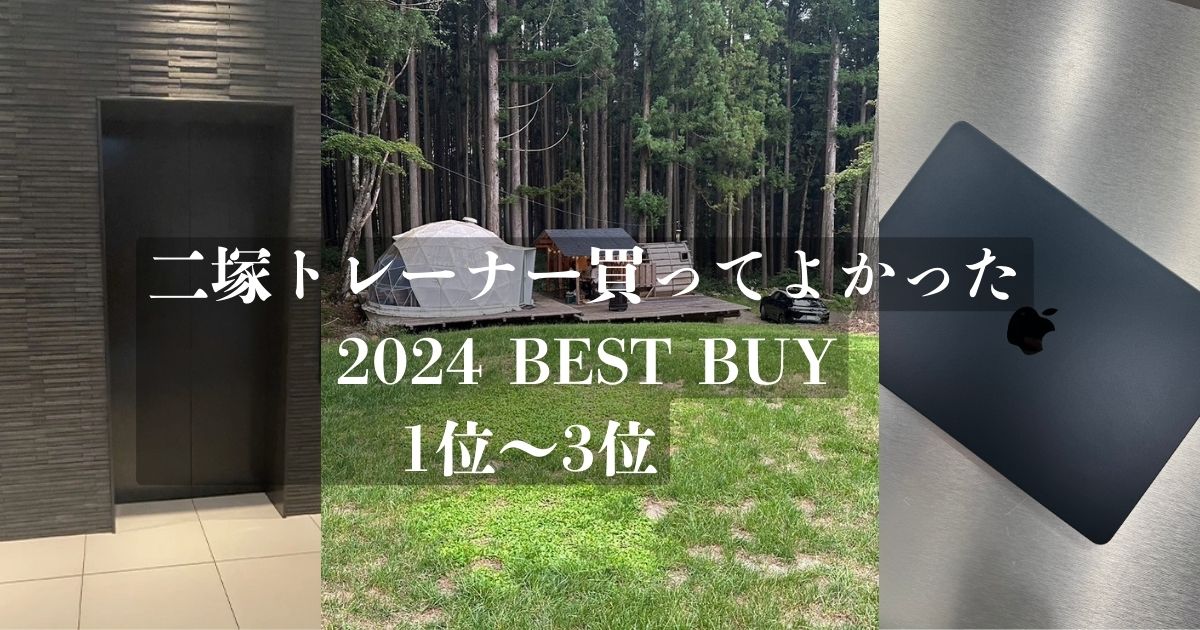 THE PERSONAL GYM 金沢店　二塚トレーナー2024年買ってよかったBEST BUY 1位〜3位