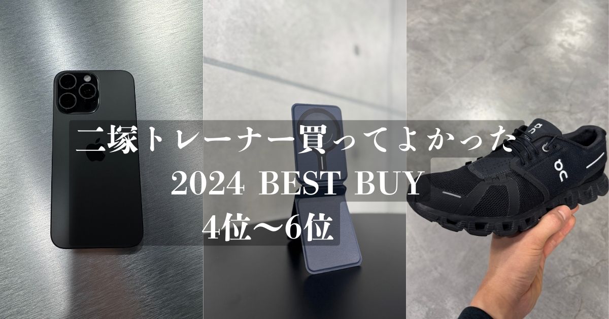 THE PERSONAL GYM 金沢店　二塚トレーナー2024年買ってよかったBEST BUY 4位〜6位