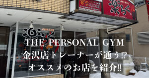 THE PERSONAL GYM 金沢店のトレーナーが通ってる⁉︎イチオシ焼き鳥屋さんを紹介！！