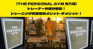THE PERSONAL GYM (ザ パーソナルジム)天六店外間が解説！トレーニングの時間帯別メリット・デメリット！
