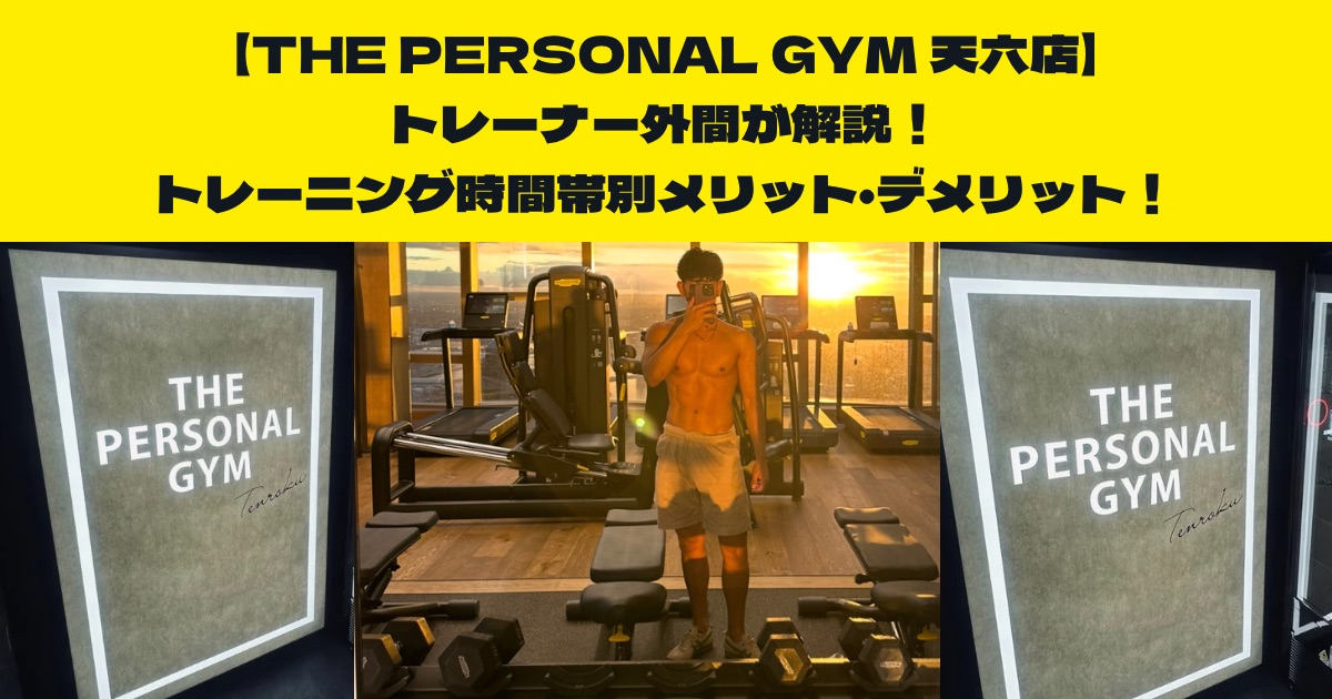 THE PERSONAL GYM (ザ パーソナルジム)天六店外間が解説！トレーニングの時間帯別メリット・デメリット！