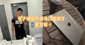 【電子機器が身体に及ぼす悪影響に対策していきましょう‼︎📱】六本木・乃木坂駅から徒歩6分