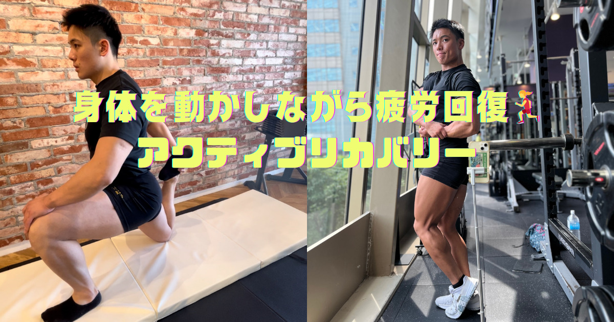 【身体を動かしながら疲労回復できるアクティブリカバリー🏃‍♀️！！】六本木・乃木坂駅から徒歩6分