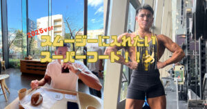 【六本木店トレーナーがオススメするスムージに入れたいスーパーフード！！2025年ver】