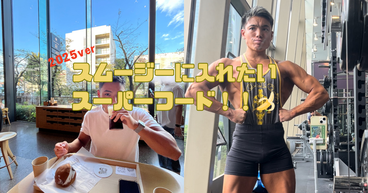 【六本木店トレーナーがオススメするスムージに入れたいスーパーフード！！2025年ver】