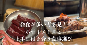 国分寺で会食やお酒を楽しみながらダイエット！THE PERSONAL GYM（ザパーソナルジム）流食事の工夫