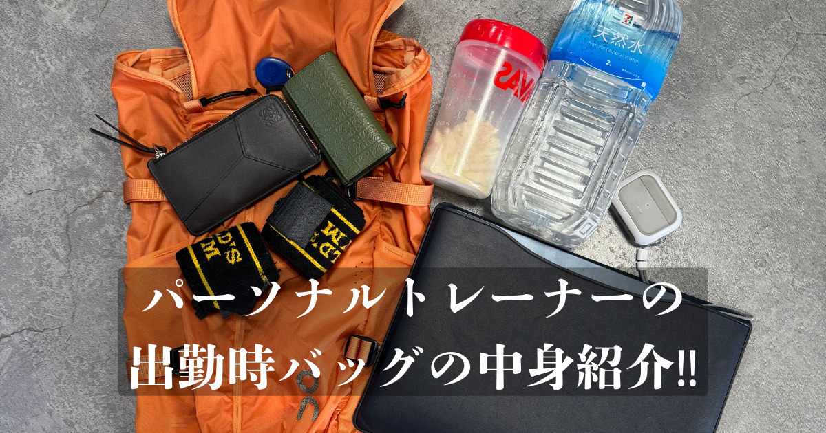 【パーソナルトレーナーのカバンの中身⁉︎】二塚トレーナーの出勤時バッグの中身を紹介！