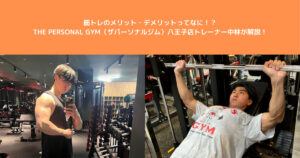 筋トレを始めるメリットとデメリットって何！？THE PERSONAL GYM八王子店トレーナー中林が実体験を元に解説！