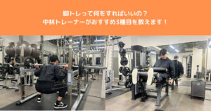 THE PERSONAL GYM（ザパーソナルジム）八王子店トレーナー中林が脚トレおすすめ３選を実践し解説！