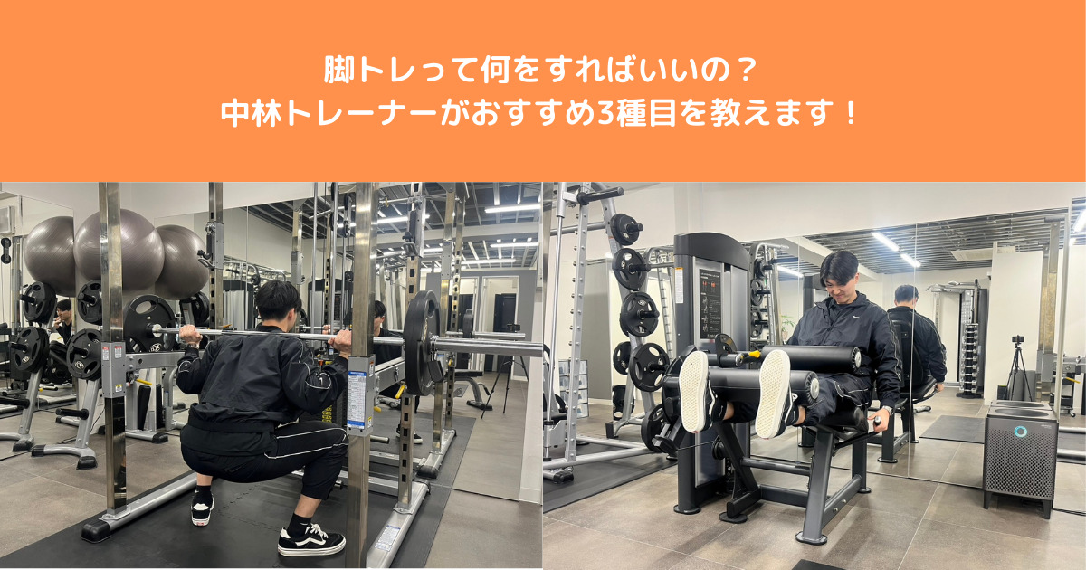 THE PERSONAL GYM（ザパーソナルジム）八王子店トレーナー中林が脚トレおすすめ３選を実践し解説！