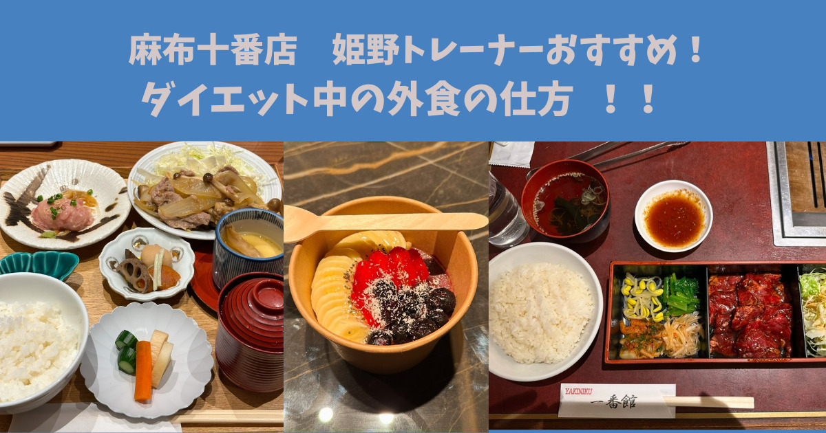 【THE PERSONAL GYM麻布店  姫野トレーナーの減量中にオススメの外食の選び方！！】