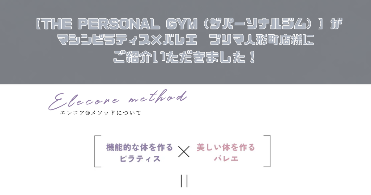 【マシンピラティス×バレエ　プリマ人形町店】様にTHE PERSONAL GYM（ザパーソナルジム）が紹介されました！