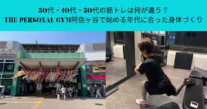30代・40代・50代の筋トレは何が違う？THE PERSONAL GYM阿佐ヶ谷で始める年代に合った身体づくり