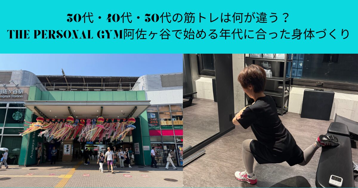 30代・40代・50代の筋トレは何が違う？THE PERSONAL GYM阿佐ヶ谷で始める年代に合った身体づくり