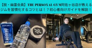 【脱・幽霊会員】THE PERSONAL GYM阿佐ヶ谷店が教える、ジムを習慣化するコツとは！？初心者向けガイドを解説！