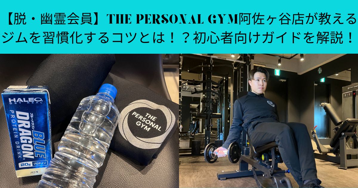 【脱・幽霊会員】THE PERSONAL GYM阿佐ヶ谷店が教える、ジムを習慣化するコツとは！？初心者向けガイドを解説！