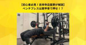【初心者必見！吉祥寺店星野が解説】ベンチプレスは肩甲骨で押せ！？〜BP解説Part1〜
