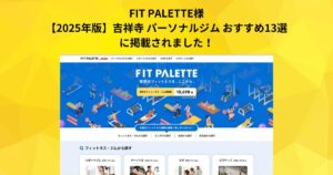 「FIT PALETTE様【2025年版】吉祥寺 パーソナルジム おすすめ13選」に掲載されました！