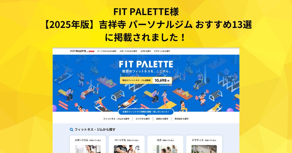「FIT PALETTE様【2025年版】吉祥寺 パーソナルジム おすすめ13選」に掲載されました！
